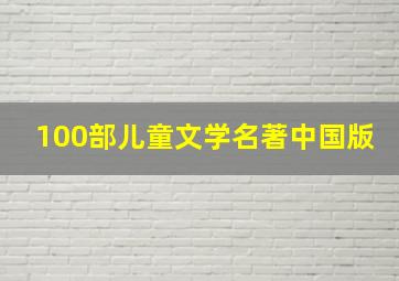 100部儿童文学名著中国版