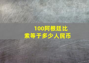 100阿根廷比索等于多少人民币