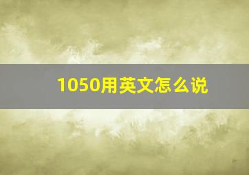 1050用英文怎么说