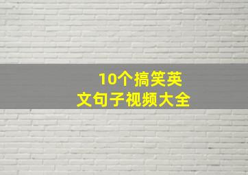 10个搞笑英文句子视频大全