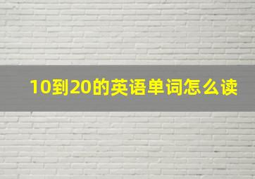 10到20的英语单词怎么读