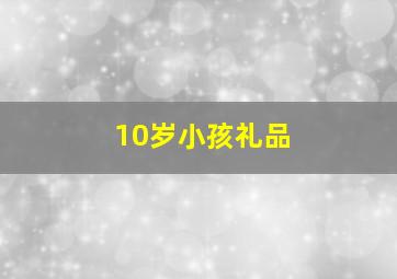 10岁小孩礼品