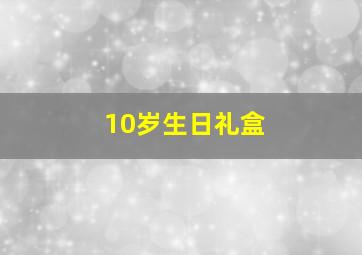 10岁生日礼盒