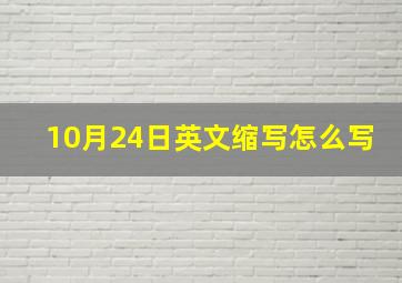 10月24日英文缩写怎么写