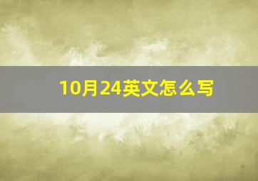 10月24英文怎么写