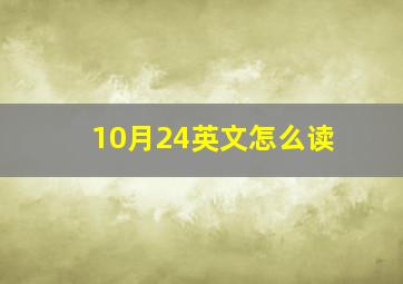 10月24英文怎么读