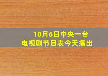 10月6日中央一台电视剧节目表今天播出