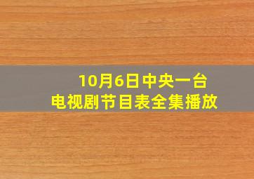 10月6日中央一台电视剧节目表全集播放