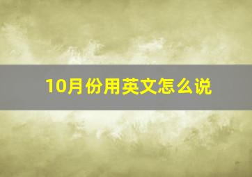 10月份用英文怎么说