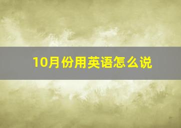 10月份用英语怎么说