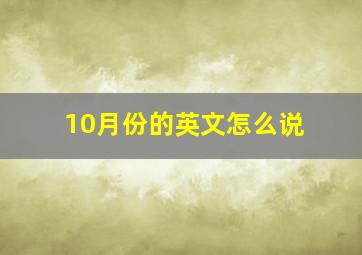 10月份的英文怎么说