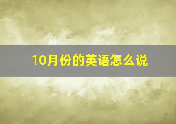 10月份的英语怎么说