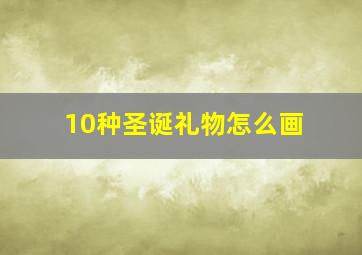 10种圣诞礼物怎么画