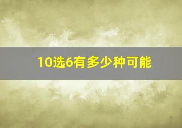 10选6有多少种可能