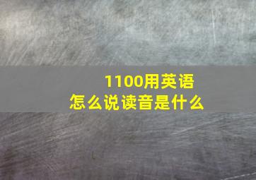 1100用英语怎么说读音是什么