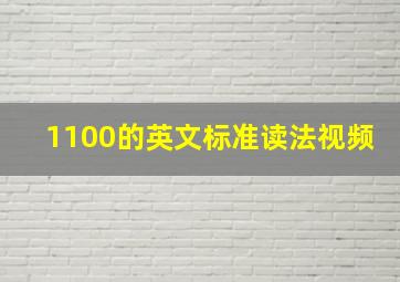 1100的英文标准读法视频