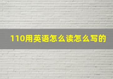 110用英语怎么读怎么写的