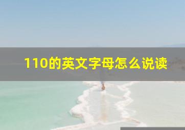 110的英文字母怎么说读