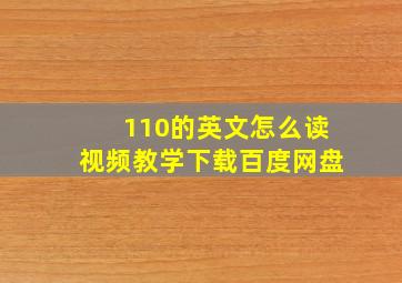 110的英文怎么读视频教学下载百度网盘