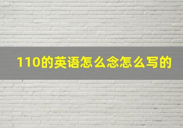 110的英语怎么念怎么写的