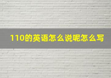 110的英语怎么说呢怎么写