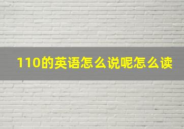 110的英语怎么说呢怎么读