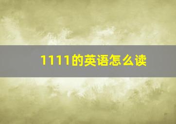 1111的英语怎么读