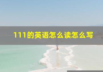 111的英语怎么读怎么写