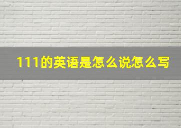 111的英语是怎么说怎么写