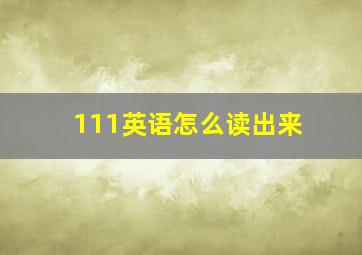 111英语怎么读出来