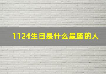 1124生日是什么星座的人