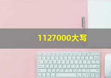 1127000大写