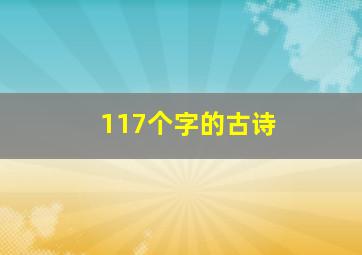 117个字的古诗