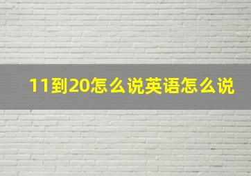 11到20怎么说英语怎么说