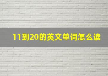 11到20的英文单词怎么读