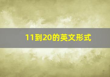 11到20的英文形式