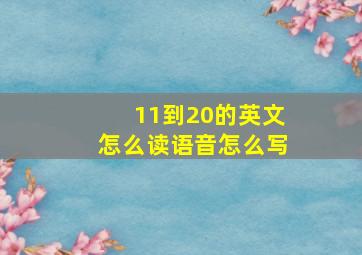 11到20的英文怎么读语音怎么写