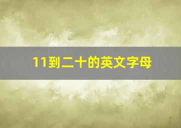 11到二十的英文字母