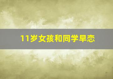 11岁女孩和同学早恋