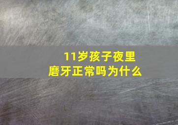 11岁孩子夜里磨牙正常吗为什么