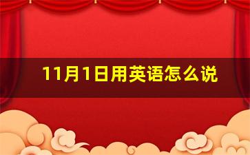 11月1日用英语怎么说