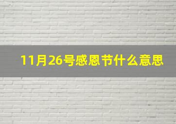 11月26号感恩节什么意思