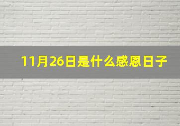 11月26日是什么感恩日子