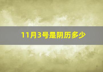 11月3号是阴历多少