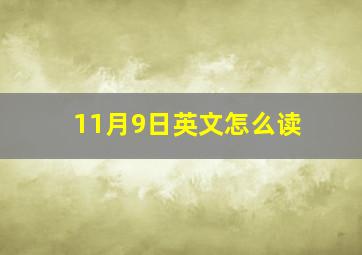 11月9日英文怎么读