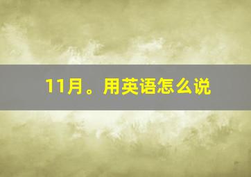 11月。用英语怎么说