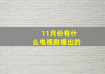 11月份有什么电视剧播出的