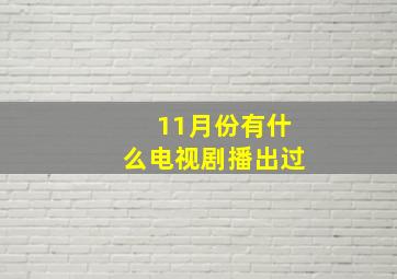 11月份有什么电视剧播出过