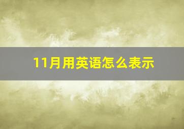 11月用英语怎么表示