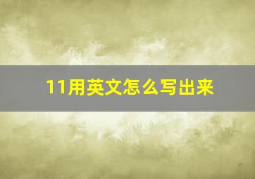 11用英文怎么写出来